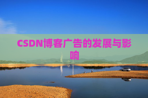 CSDN博客广告的发展与影响